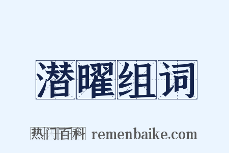 潜曜组词是什么意思的图片